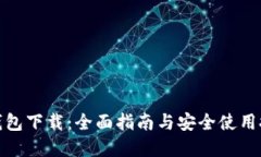 tp钱包下载：全面指南与安