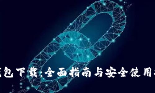 tp钱包下载：全面指南与安全使用技巧