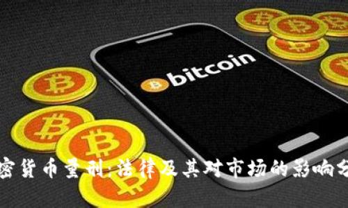 加密货币量刑：法律及其对市场的影响分析