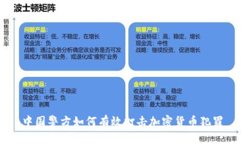 中国警方如何有效打击加密货币犯罪