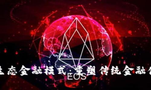 加密货币生态金融模式：重塑传统金融体系的未来