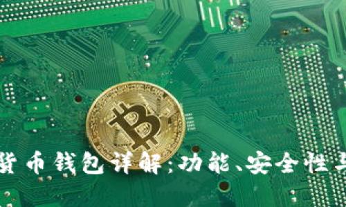 国内加密货币钱包详解：功能、安全性与市场现状