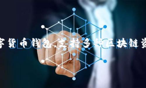 在区块链和加密货币领域，TP钱包并不是一个被广泛认识的术语或概念。TP通常指的是“TokenPocket”，这是一款广受欢迎的多链数字货币钱包，支持多种区块链资产和去中心化应用（DApp）。关于“一级市场”这个概念，通常指的是首次发行和销售的市场，例如新发行的股票、债券或其他金融工具。

## TP钱包与一级市场的探索