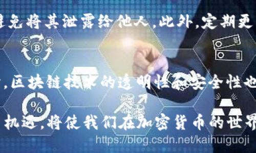 baioti加密货币知识全解：从基础概念到投资策略/baioti

加密货币, 区块链, 投资策略, 数字货币/guanjianci

近年来，加密货币作为一种新兴的金融工具，逐渐吸引了越来越多的投资者关注。随着比特币、以太坊等知名数字货币的广泛传播，许多人开始对加密货币的概念、运作机制和投资策略产生了浓厚的兴趣。然而，由于这一领域的复杂性和快速变化，许多人在了解加密货币时会感到迷茫。在这篇文章中，我们将深入探讨加密货币的基本知识、投资风险、交易平台的选择和未来展望。

什么是加密货币？
加密货币是使用密码学原理来确保交易安全、控制新单位生成以及验证资产转移的数字或虚拟货币。与传统货币不同，加密货币通常是去中心化的，不依赖于中央银行或政府进行控制。比特币是第一个也是最著名的加密货币，它于2009年由一个化名为中本聪的个人或团体创建。
加密货币通过“区块链”技术实现管理，区块链是一个分布式账本，记录了所有交易。这种技术的优点在于它的透明性、安全性和抗篡改性，确保了交易记录的真实性与可靠性。

加密货币的工作原理
加密货币的工作原理主要依靠区块链技术。区块链由一系列连接的区块构成，每个区块包含一组交易信息。在新交易发生时，网络中的节点会将这些交易信息验证并打包成一个区块。当区块达成共识后，会被添加到已有的区块链中。
此外，加密货币的生成通常依赖于挖矿过程。以比特币为例，矿工通过解决复杂的数学问题来验证交易。当他们成功验证交易并将新区块添加到区块链时，会获得一定数量的比特币作为奖励。这一过程不仅保证了网络的安全性，也控制了比特币的供应量。

加密货币投资的风险与机会
加密货币投资既充满了机会，也伴随着巨大的风险。一方面，由于市场的高度波动性，早期投资者有可能获得丰厚的回报。另一方面，市场的游资性质也使得许多投资者面临忽然损失所有投资的风险。
投资者需要清楚认识到加密货币市场的投机性。大多数加密货币的价格并不一定反映其内在价值，而是受到市场情绪、政策变化、技术进步和安全事件等多重因素的影响。

如何选择一个安全的交易平台
选择一个安全可靠的加密货币交易平台是投资成功的关键。投资者应该考虑以下几点：
ul
  listrong平台的合法性：/strong确保所选平台在国家或地区是合法运营的，并且受监管。/li
  listrong安全性：/strong选择具有高安全性标准的平台，例如多重身份验证、冷钱包存储等措施。/li
  listrong用户体验：/strong良好的用户界面和易用性将使新手用户更容易上手。/li
  listrong交易费用：/strong不同平台的交易费用差异较大，合理比较不同平台的费用结构。/li
/ul

加密货币的未来展望
加密货币的未来展望充满了变数。一方面，随着区块链技术的不断发展，加密货币可能会获得更多的应用场景，例如去中心化金融（DeFi）、非同质化代币（NFT）等。但另一方面，随着各国监管政策的不断出台，加密货币的合规性问题也将成为未来发展的一个重要因素。
综上所述，加密货币是一个复杂却充满机遇的新兴市场。投资者需要深入了解其本质、运作机制和潜在风险，才能在这个瞬息万变的领域中立于不败之地。

相关问题1：加密货币与传统货币有什么区别？
加密货币与传统货币在本质上有着显著的区别。传统货币由中央银行发行，具有法定货币的地位，拥有政府的信用背书。而加密货币则是去中心化的，其价值主要来源于市场供需关系和信任机制。除此之外，加密货币的交易通常是匿名的，而传统货币的交易需要经过银行等金融中介，监管相对严格。

相关问题2：初学者应如何开始加密货币投资？
初学者应首先了解基本的加密货币概念，并选择可靠的交易平台进行注册。了解资金管理和风险控制是投资成功的重要基础。此外，初学者应该从小额投资开始，逐步积累经验，不要盲目追逐热门币种，以免造成不必要的损失。

相关问题3：加密货币的安全性如何保障？
加密货币的安全性主要依赖于技术手段和用户的安全意识。用户应选择安全的交易平台，并使用二步验证等额外安全措施。同时，用户应当妥善保存自己的私钥和助记词，避免将其泄露给他人。此外，定期更新密码和使用冷钱包存储资产也能有效提高安全性。

相关问题4：未来哪些领域可能会受到加密货币的影响？
加密货币和区块链技术的影响已经开始渗透到金融、艺术、供应链管理等多个领域。去中心化金融（DeFi）正在重新定义传统金融服务，NFT正在改变艺术品的交易方式。同时，区块链技术的透明性和安全性也将在医疗、物流等领域助力数据共享和信息安全的提升。

总结：加密货币作为一种新型金融工具，已经不仅仅是投资者的玩物，更是在数字经济时代，助推社会经济转型的重要力量。理解它的运作机制、投资策略，以及面临的风险与机遇，将使我们在加密货币的世界中把握更好的未来。