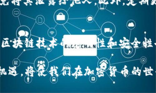 baioti加密货币知识全解：从基础概念到投资策略/baioti

加密货币, 区块链, 投资策略, 数字货币/guanjianci

近年来，加密货币作为一种新兴的金融工具，逐渐吸引了越来越多的投资者关注。随着比特币、以太坊等知名数字货币的广泛传播，许多人开始对加密货币的概念、运作机制和投资策略产生了浓厚的兴趣。然而，由于这一领域的复杂性和快速变化，许多人在了解加密货币时会感到迷茫。在这篇文章中，我们将深入探讨加密货币的基本知识、投资风险、交易平台的选择和未来展望。

什么是加密货币？
加密货币是使用密码学原理来确保交易安全、控制新单位生成以及验证资产转移的数字或虚拟货币。与传统货币不同，加密货币通常是去中心化的，不依赖于中央银行或政府进行控制。比特币是第一个也是最著名的加密货币，它于2009年由一个化名为中本聪的个人或团体创建。
加密货币通过“区块链”技术实现管理，区块链是一个分布式账本，记录了所有交易。这种技术的优点在于它的透明性、安全性和抗篡改性，确保了交易记录的真实性与可靠性。

加密货币的工作原理
加密货币的工作原理主要依靠区块链技术。区块链由一系列连接的区块构成，每个区块包含一组交易信息。在新交易发生时，网络中的节点会将这些交易信息验证并打包成一个区块。当区块达成共识后，会被添加到已有的区块链中。
此外，加密货币的生成通常依赖于挖矿过程。以比特币为例，矿工通过解决复杂的数学问题来验证交易。当他们成功验证交易并将新区块添加到区块链时，会获得一定数量的比特币作为奖励。这一过程不仅保证了网络的安全性，也控制了比特币的供应量。

加密货币投资的风险与机会
加密货币投资既充满了机会，也伴随着巨大的风险。一方面，由于市场的高度波动性，早期投资者有可能获得丰厚的回报。另一方面，市场的游资性质也使得许多投资者面临忽然损失所有投资的风险。
投资者需要清楚认识到加密货币市场的投机性。大多数加密货币的价格并不一定反映其内在价值，而是受到市场情绪、政策变化、技术进步和安全事件等多重因素的影响。

如何选择一个安全的交易平台
选择一个安全可靠的加密货币交易平台是投资成功的关键。投资者应该考虑以下几点：
ul
  listrong平台的合法性：/strong确保所选平台在国家或地区是合法运营的，并且受监管。/li
  listrong安全性：/strong选择具有高安全性标准的平台，例如多重身份验证、冷钱包存储等措施。/li
  listrong用户体验：/strong良好的用户界面和易用性将使新手用户更容易上手。/li
  listrong交易费用：/strong不同平台的交易费用差异较大，合理比较不同平台的费用结构。/li
/ul

加密货币的未来展望
加密货币的未来展望充满了变数。一方面，随着区块链技术的不断发展，加密货币可能会获得更多的应用场景，例如去中心化金融（DeFi）、非同质化代币（NFT）等。但另一方面，随着各国监管政策的不断出台，加密货币的合规性问题也将成为未来发展的一个重要因素。
综上所述，加密货币是一个复杂却充满机遇的新兴市场。投资者需要深入了解其本质、运作机制和潜在风险，才能在这个瞬息万变的领域中立于不败之地。

相关问题1：加密货币与传统货币有什么区别？
加密货币与传统货币在本质上有着显著的区别。传统货币由中央银行发行，具有法定货币的地位，拥有政府的信用背书。而加密货币则是去中心化的，其价值主要来源于市场供需关系和信任机制。除此之外，加密货币的交易通常是匿名的，而传统货币的交易需要经过银行等金融中介，监管相对严格。

相关问题2：初学者应如何开始加密货币投资？
初学者应首先了解基本的加密货币概念，并选择可靠的交易平台进行注册。了解资金管理和风险控制是投资成功的重要基础。此外，初学者应该从小额投资开始，逐步积累经验，不要盲目追逐热门币种，以免造成不必要的损失。

相关问题3：加密货币的安全性如何保障？
加密货币的安全性主要依赖于技术手段和用户的安全意识。用户应选择安全的交易平台，并使用二步验证等额外安全措施。同时，用户应当妥善保存自己的私钥和助记词，避免将其泄露给他人。此外，定期更新密码和使用冷钱包存储资产也能有效提高安全性。

相关问题4：未来哪些领域可能会受到加密货币的影响？
加密货币和区块链技术的影响已经开始渗透到金融、艺术、供应链管理等多个领域。去中心化金融（DeFi）正在重新定义传统金融服务，NFT正在改变艺术品的交易方式。同时，区块链技术的透明性和安全性也将在医疗、物流等领域助力数据共享和信息安全的提升。

总结：加密货币作为一种新型金融工具，已经不仅仅是投资者的玩物，更是在数字经济时代，助推社会经济转型的重要力量。理解它的运作机制、投资策略，以及面临的风险与机遇，将使我们在加密货币的世界中把握更好的未来。
