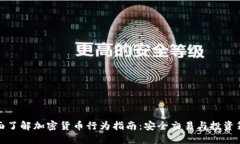 全面了解加密货币行为指
