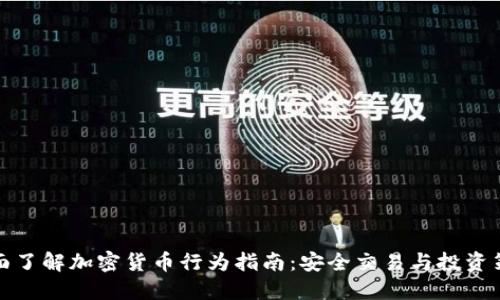 全面了解加密货币行为指南：安全交易与投资策略