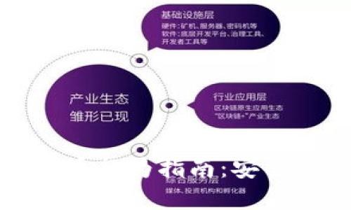 全面了解加密货币行为指南：安全交易与投资策略