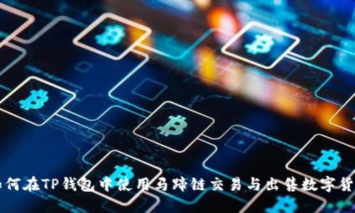 如何在TP钱包中使用马蹄链交易与出售数字货币