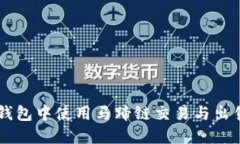 如何在TP钱包中使用马蹄链
