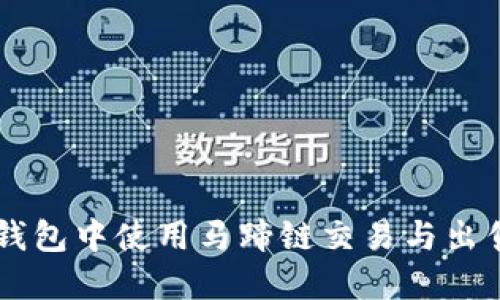 如何在TP钱包中使用马蹄链交易与出售数字货币
