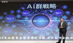 2023年加密货币备案要求详