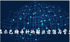 TP钱包不显示已购币种的解
