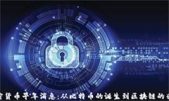 加密货币早年消息：从比