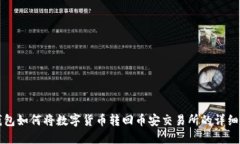 TP钱包如何将数字货币转回