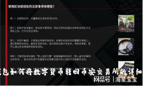 TP钱包如何将数字货币转回币安交易所的详细指南