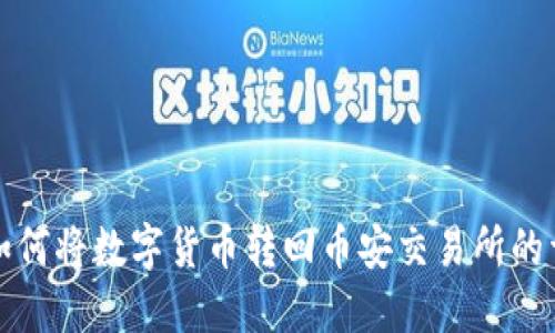 TP钱包如何将数字货币转回币安交易所的详细指南