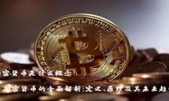 加密货币是什么概念  加密