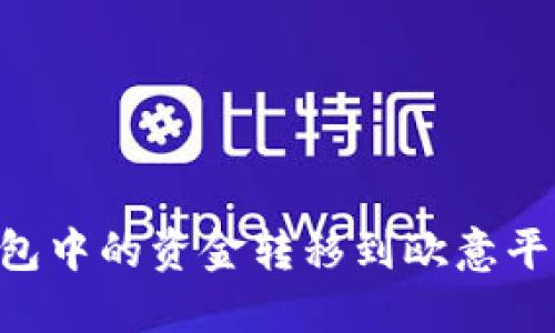 如何将TP钱包中的资金转移到欧意平台：终极指南