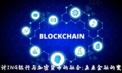   深入探讨ING银行与加密货