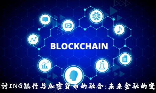   
深入探讨ING银行与加密货币的融合：未来金融的变革之路