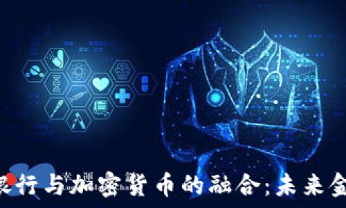   
深入探讨ING银行与加密货币的融合：未来金融的变革之路