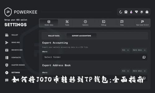 如何将JOJO币转移到TP钱包：全面指南