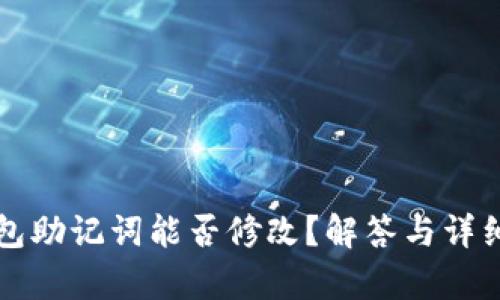 TP钱包助记词能否修改？解答与详细解析