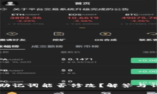 TP钱包助记词能否修改？解答与详细解析