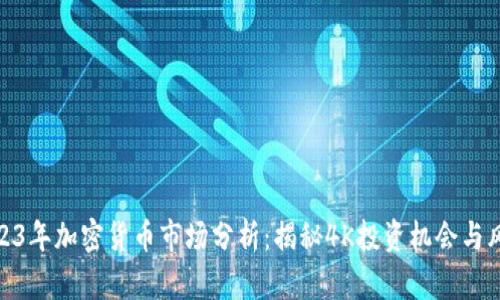 2023年加密货币市场分析：揭秘4K投资机会与风险
