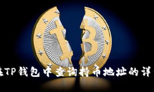 如何在TP钱包中查询持币地址的详细指南