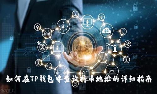 如何在TP钱包中查询持币地址的详细指南