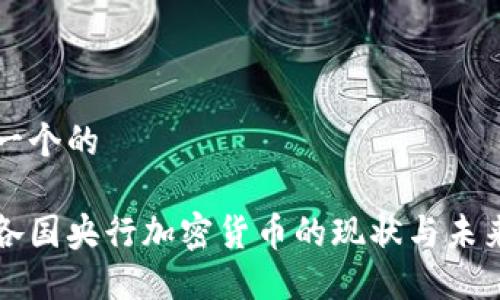 思考一个的

全球各国央行加密货币的现状与未来展望