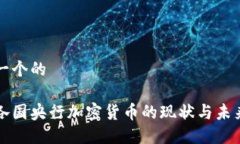 思考一个的全球各国央行