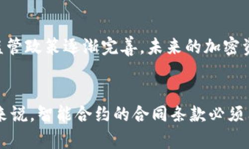 biao ti加密货币技术的全面解析：深入理解区块链、挖矿、智能合约与去中心化金融/biao ti

加密货币, 区块链, 挖矿, 智能合约, 去中心化金融/guanjianci

随着数字经济的迅猛发展，加密货币逐渐成为金融领域的重要组成部分。加密货币不仅仅是一种新型的资产类别，还涉及到一系列复杂的技术，影响着全球经济，并改变了传统金融的运作模式。本文将从多个角度深入探讨加密货币技术，特别是区块链、挖矿、智能合约与去中心化金融等核心概念。

1. 区块链技术的基本原理

区块链技术是一种分布式记录技术，通过一种去中心化的方式来存储数据，使得数据的验证和记录不再依赖于单一的机构或中介。区块链由一系列互相连接的“区块”组成，每个区块内含有一组交易记录，而这些区块通过加密算法锁定。链的结构确保了一旦添加到区块链中的数据，便无法被篡改，这正是区块链技术的可信性所在。

1.1 区块链的工作机制

区块链的工作机制主要涉及以下几个步骤：首先，用户发起交易，并通过网络广播并生成一个待加入区块的交易信息；接着，网络中的节点（即计算机）会进行交易验证，这通常是通过一种共识机制来完成。常见的共识机制有工作量证明（PoW）和权益证明（PoS）。交易验证通过后，形成一个新的区块，并被加入到区块链上。每个新的区块都包含前一个区块的哈希值，从而形成一个不可篡改的链。

1.2 区块链的应用场景

除了作为加密货币的基础技术，区块链还广泛应用于其他领域。例如，在供应链管理中，区块链技术可以用于跟踪产品的来源和流通，确保其真实性和安全性。在医疗领域，区块链可以帮助患者管理和共享他们的医疗记录，同时保护隐私。在投票制度中，区块链能够确保投票的透明和不可篡改性，增加公信力。

2. 加密货币挖矿的过程与经济模型

加密货币挖矿是一种通过计算机运算解决复杂数学问题来验证交易并将其记录到区块链上的过程。通过这种方式，矿工们不仅维护了网络的安全性，还获得了新生成的加密货币作为奖励。挖矿的过程需要消耗大量的计算资源和电力，因此挖矿的经济模型通常与电费、设备成本和币价密切相关。

2.1 挖矿的技术细节

挖矿过程中的核心环节是“哈希计算”，矿工通过不断尝试各种组合来找到符合特定条件的哈希值。具体来说，矿工在一个区块中整理待验证的交易信息，然后利用哈希算法计算该区块的哈希值。找到满足条件的哈希值后，矿工将区块添加到链上，并获得奖励。这一过程需要高效的计算能力，因此大多数矿工选择使用专用的矿机。

2.2 挖矿的挑战与未来趋势

随着越来越多的人参与加密货币挖矿，竞争变得愈发激烈，难度也随之上升。此外，环保问题日益受到关注，因为挖矿需要消耗大量能源。因此，许多新兴的加密货币开始采用更为环保的共识机制，逐步减少对传统挖矿方式的依赖。

3. 智能合约的概念与应用

智能合约是一种自执行的合约，其条款以计算机代码的形式写入区块链中。智能合约确保了合同的执行是自动化的，减少了中介和信任成本。这一技术使得各种金融产品、服务以及应用程序能够在去中心化的环境中自动执行，具有重要的商业价值。

3.1 智能合约的工作原理

智能合约的核心在于条件触发的执行机制。例如，在某个合约中可以规定，当买方收到货物后，支付会自动执行。买方和卖方的地址以及支付金额都在合约中定义，数字资产的转移则通过区块链的透明记录确保双方的利益。智能合约能够在没有信任的情况下运作，消除中介并提升效率。

3.2 智能合约的应用案例

智能合约在去中心化金融（DeFi）、保险、房地产、生物医药等领域都展现出了巨大的潜力。例如，在DeFi领域，用户可以通过智能合约进行无缝的借贷和交易，完全依赖于代码的自动执行。此外，在房地产领域，智能合约可以简化交易流程，确保所有权的转移是自动的，无需繁琐的手动审查。

4. 去中心化金融（DeFi）的崛起

去中心化金融（DeFi）是加密货币技术发展的重要方向，通过去中心化的平台和服务，用户能够在没有传统金融中介的情况下进行金融活动。DeFi的核心理念在于为每个人提供公平、透明和可获取的金融服务。

4.1 DeFi的基本运作模式

DeFi平台大多构建在Ethereum等公共区块链上，用户可以利用智能合约进行借贷、交易、稳币发行等活动。用户无需托管或信任任何中心化的监管机构，所有操作均在链上透明进行，用户可以自行掌控资产。例如，用户可以通过DeFi平台借入加密货币，并使用自己持有的资产作为抵押品，获得流动性。

4.2 DeFi的发展潜力与风险

尽管DeFi具有颠覆传统金融行业的潜力，然而也伴随着风险。在技术上，智能合约可能存在漏洞、黑客攻击的风险，以及相应的法律和合规风险。随着DeFi生态系统不断发展，监管机构的关注也在加剧，未来可能面临更多的合规要求和规制。

总结

加密货币技术不仅推动了金融行业的创新，也引发了广泛的讨论和研究。从区块链的基础架构到挖矿的经济模型，再到智能合约的实现以及去中心化金融的应用，这些技术在不断演进的同时，正影响着全球经济的未来。然而，在享受技术带来的便利和机遇的同时，我们也不能忽视其潜在的风险与挑战。因此，深入理解这些技术将为投资者、开发者及一般用户提供更明智的决策基础。

可能相关的问题

问：加密货币市场中的投资风险有哪些？
加密货币市场的波动性较高，投资者面临的风险主要包括市场风险、技术风险、监管风险和流动性风险等。由于加密货币的价格受多种因素影响，包括市场情绪、新闻事件、政策变化等，因此短期内价格可能大幅波动，导致投资者的资产缩水。此外，加密货币系统和技术本身也可能存在漏洞，导致用户资产的安全隐患。此外，各国对加密货币的监管政策不一，未来可能对市场流动性和投资稳定性产生影响。

问：区块链技术如何改变传统行业？
区块链技术因其去中心化、高安全性和透明性等特性，正在逐渐改变各个传统行业。例如在金融行业，区块链可以提升跨境支付的效率，降低成本；在供应链管理中，区块链可以实现供应链的全程可追溯，提升信任度；在医疗领域，区块链可以有效保护患者隐私并确保数据的完整性。此外，在房地产和版权保护领域，区块链技术为资产的数字化和交易流程的透明化提供了新的解决方案。

问：未来的加密货币会如何发展？
未来的加密货币可能会朝着可持续性、合规化和互操作性三个方向发展。可持续性方面，随着环保意识的提升，更多项目将关注挖矿对环境的影响，可能出现新的共识机制。合规化方面，各国的监管政策逐渐完善，未来的加密资产可能会受到更多法律的约束，从而提高市场的安全性和合法性。互操作性方面，链间通信和协议的标准化可能为不同区块链间的资产和信息交换提供便利，使得加密货币应用场景更加丰富。

问：智能合约的法律地位如何？
智能合约的法律地位目前尚不明确，各国的法律规定存在差异。虽然智能合约可以极大地降低合同执行的成本和复杂性，但在法律层面，其执行的有效性和可执行性仍需各国法律的认定。一般来说，智能合约的合同条款必须符合相关法律要求，确保合同的双方都能在法律上受到保护。随着社会对智能合约理解的加深，法律也可能随着实践的发展而不断演进。