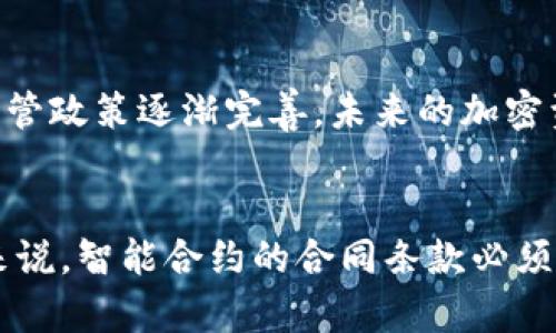 biao ti加密货币技术的全面解析：深入理解区块链、挖矿、智能合约与去中心化金融/biao ti

加密货币, 区块链, 挖矿, 智能合约, 去中心化金融/guanjianci

随着数字经济的迅猛发展，加密货币逐渐成为金融领域的重要组成部分。加密货币不仅仅是一种新型的资产类别，还涉及到一系列复杂的技术，影响着全球经济，并改变了传统金融的运作模式。本文将从多个角度深入探讨加密货币技术，特别是区块链、挖矿、智能合约与去中心化金融等核心概念。

1. 区块链技术的基本原理

区块链技术是一种分布式记录技术，通过一种去中心化的方式来存储数据，使得数据的验证和记录不再依赖于单一的机构或中介。区块链由一系列互相连接的“区块”组成，每个区块内含有一组交易记录，而这些区块通过加密算法锁定。链的结构确保了一旦添加到区块链中的数据，便无法被篡改，这正是区块链技术的可信性所在。

1.1 区块链的工作机制

区块链的工作机制主要涉及以下几个步骤：首先，用户发起交易，并通过网络广播并生成一个待加入区块的交易信息；接着，网络中的节点（即计算机）会进行交易验证，这通常是通过一种共识机制来完成。常见的共识机制有工作量证明（PoW）和权益证明（PoS）。交易验证通过后，形成一个新的区块，并被加入到区块链上。每个新的区块都包含前一个区块的哈希值，从而形成一个不可篡改的链。

1.2 区块链的应用场景

除了作为加密货币的基础技术，区块链还广泛应用于其他领域。例如，在供应链管理中，区块链技术可以用于跟踪产品的来源和流通，确保其真实性和安全性。在医疗领域，区块链可以帮助患者管理和共享他们的医疗记录，同时保护隐私。在投票制度中，区块链能够确保投票的透明和不可篡改性，增加公信力。

2. 加密货币挖矿的过程与经济模型

加密货币挖矿是一种通过计算机运算解决复杂数学问题来验证交易并将其记录到区块链上的过程。通过这种方式，矿工们不仅维护了网络的安全性，还获得了新生成的加密货币作为奖励。挖矿的过程需要消耗大量的计算资源和电力，因此挖矿的经济模型通常与电费、设备成本和币价密切相关。

2.1 挖矿的技术细节

挖矿过程中的核心环节是“哈希计算”，矿工通过不断尝试各种组合来找到符合特定条件的哈希值。具体来说，矿工在一个区块中整理待验证的交易信息，然后利用哈希算法计算该区块的哈希值。找到满足条件的哈希值后，矿工将区块添加到链上，并获得奖励。这一过程需要高效的计算能力，因此大多数矿工选择使用专用的矿机。

2.2 挖矿的挑战与未来趋势

随着越来越多的人参与加密货币挖矿，竞争变得愈发激烈，难度也随之上升。此外，环保问题日益受到关注，因为挖矿需要消耗大量能源。因此，许多新兴的加密货币开始采用更为环保的共识机制，逐步减少对传统挖矿方式的依赖。

3. 智能合约的概念与应用

智能合约是一种自执行的合约，其条款以计算机代码的形式写入区块链中。智能合约确保了合同的执行是自动化的，减少了中介和信任成本。这一技术使得各种金融产品、服务以及应用程序能够在去中心化的环境中自动执行，具有重要的商业价值。

3.1 智能合约的工作原理

智能合约的核心在于条件触发的执行机制。例如，在某个合约中可以规定，当买方收到货物后，支付会自动执行。买方和卖方的地址以及支付金额都在合约中定义，数字资产的转移则通过区块链的透明记录确保双方的利益。智能合约能够在没有信任的情况下运作，消除中介并提升效率。

3.2 智能合约的应用案例

智能合约在去中心化金融（DeFi）、保险、房地产、生物医药等领域都展现出了巨大的潜力。例如，在DeFi领域，用户可以通过智能合约进行无缝的借贷和交易，完全依赖于代码的自动执行。此外，在房地产领域，智能合约可以简化交易流程，确保所有权的转移是自动的，无需繁琐的手动审查。

4. 去中心化金融（DeFi）的崛起

去中心化金融（DeFi）是加密货币技术发展的重要方向，通过去中心化的平台和服务，用户能够在没有传统金融中介的情况下进行金融活动。DeFi的核心理念在于为每个人提供公平、透明和可获取的金融服务。

4.1 DeFi的基本运作模式

DeFi平台大多构建在Ethereum等公共区块链上，用户可以利用智能合约进行借贷、交易、稳币发行等活动。用户无需托管或信任任何中心化的监管机构，所有操作均在链上透明进行，用户可以自行掌控资产。例如，用户可以通过DeFi平台借入加密货币，并使用自己持有的资产作为抵押品，获得流动性。

4.2 DeFi的发展潜力与风险

尽管DeFi具有颠覆传统金融行业的潜力，然而也伴随着风险。在技术上，智能合约可能存在漏洞、黑客攻击的风险，以及相应的法律和合规风险。随着DeFi生态系统不断发展，监管机构的关注也在加剧，未来可能面临更多的合规要求和规制。

总结

加密货币技术不仅推动了金融行业的创新，也引发了广泛的讨论和研究。从区块链的基础架构到挖矿的经济模型，再到智能合约的实现以及去中心化金融的应用，这些技术在不断演进的同时，正影响着全球经济的未来。然而，在享受技术带来的便利和机遇的同时，我们也不能忽视其潜在的风险与挑战。因此，深入理解这些技术将为投资者、开发者及一般用户提供更明智的决策基础。

可能相关的问题

问：加密货币市场中的投资风险有哪些？
加密货币市场的波动性较高，投资者面临的风险主要包括市场风险、技术风险、监管风险和流动性风险等。由于加密货币的价格受多种因素影响，包括市场情绪、新闻事件、政策变化等，因此短期内价格可能大幅波动，导致投资者的资产缩水。此外，加密货币系统和技术本身也可能存在漏洞，导致用户资产的安全隐患。此外，各国对加密货币的监管政策不一，未来可能对市场流动性和投资稳定性产生影响。

问：区块链技术如何改变传统行业？
区块链技术因其去中心化、高安全性和透明性等特性，正在逐渐改变各个传统行业。例如在金融行业，区块链可以提升跨境支付的效率，降低成本；在供应链管理中，区块链可以实现供应链的全程可追溯，提升信任度；在医疗领域，区块链可以有效保护患者隐私并确保数据的完整性。此外，在房地产和版权保护领域，区块链技术为资产的数字化和交易流程的透明化提供了新的解决方案。

问：未来的加密货币会如何发展？
未来的加密货币可能会朝着可持续性、合规化和互操作性三个方向发展。可持续性方面，随着环保意识的提升，更多项目将关注挖矿对环境的影响，可能出现新的共识机制。合规化方面，各国的监管政策逐渐完善，未来的加密资产可能会受到更多法律的约束，从而提高市场的安全性和合法性。互操作性方面，链间通信和协议的标准化可能为不同区块链间的资产和信息交换提供便利，使得加密货币应用场景更加丰富。

问：智能合约的法律地位如何？
智能合约的法律地位目前尚不明确，各国的法律规定存在差异。虽然智能合约可以极大地降低合同执行的成本和复杂性，但在法律层面，其执行的有效性和可执行性仍需各国法律的认定。一般来说，智能合约的合同条款必须符合相关法律要求，确保合同的双方都能在法律上受到保护。随着社会对智能合约理解的加深，法律也可能随着实践的发展而不断演进。