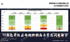 TP钱包升级后的处理指南与