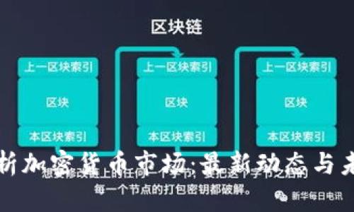 深入分析加密货币市场：最新动态与未来趋势