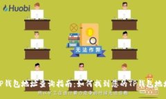 TP钱包地址查询指南：如何