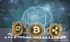 如何取消TP钱包授权：详细