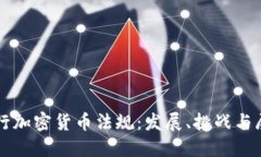 央行加密货币法规：发展