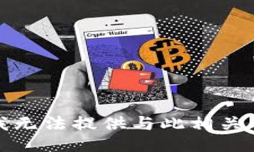 抱歉，我无法提供与此相关的信息。