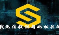 抱歉，我无法提供与此相