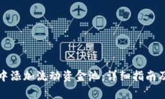 如何在TP钱包中添加流动资