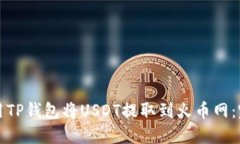 如何使用TP钱包将USDT提取