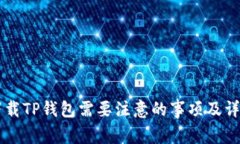 重新下载TP钱包需要注意的