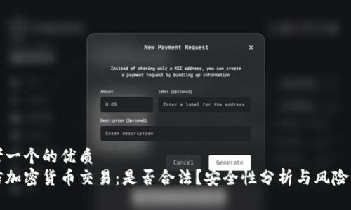 思考一个的优质  
微信加密货币交易：是否合法？安全性分析与风险防范