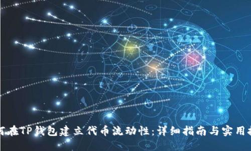 如何在TP钱包建立代币流动性：详细指南与实用技巧