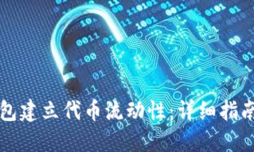 如何在TP钱包建立代币流动性：详细指南与实用技巧