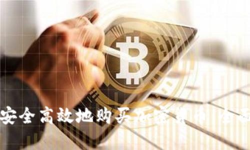 如何安全高效地购买加密货币：全面指南